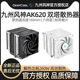 九州风神冰立方AK620 CPU风冷散热器6热管散热FDB风扇支持lga1700