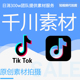 千川素材短视频拍摄代拍抖音tiktok口播电商产品种草信息流剪辑