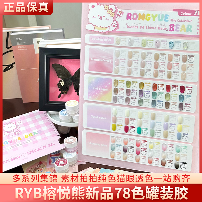 RYB榕悦熊24新款78色纯色裸色罐装胶猫眼拍拍素材美甲甲油胶