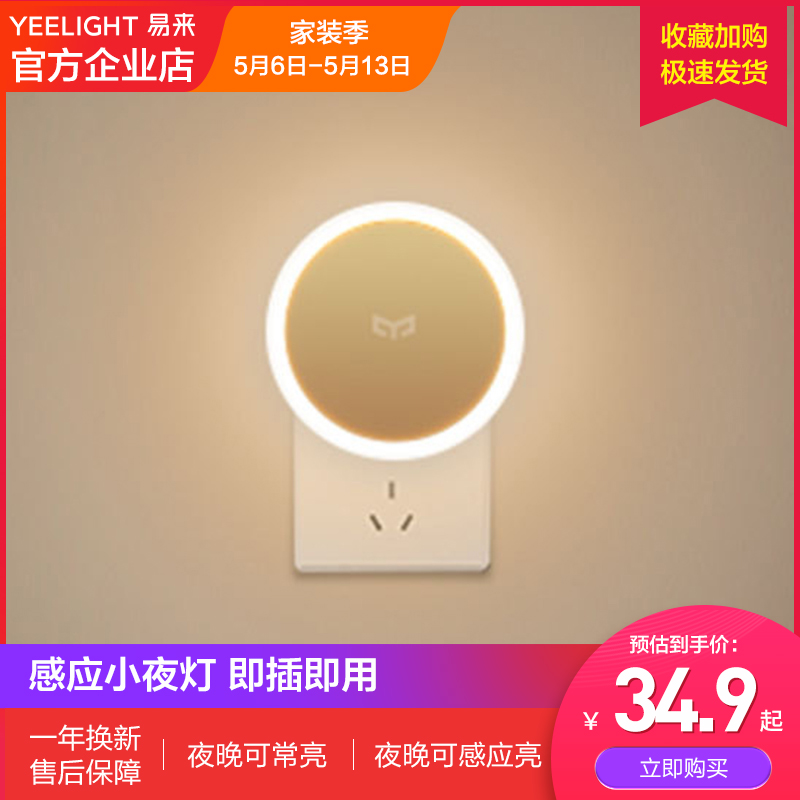 小米Yeelight光控人體感應LED小夜燈床頭月子嬰兒喂奶睡眠節能燈在類目 家裝主材, 燈具燈飾, 小夜燈中 - 來自Buy2taobao.com提供專業的淘寶代購服務