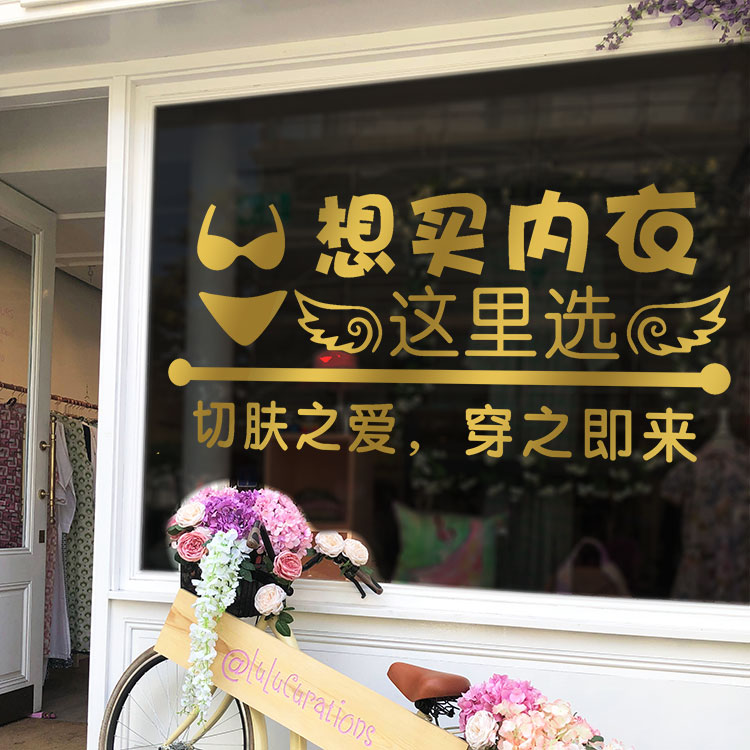 内衣文胸服装店铺橱窗玻璃门窗布置装饰品贴纸个性创意墙贴画贴花