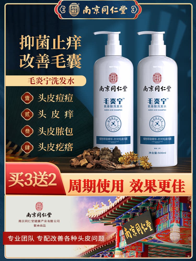 南京同仁堂毛炎宁洗发水