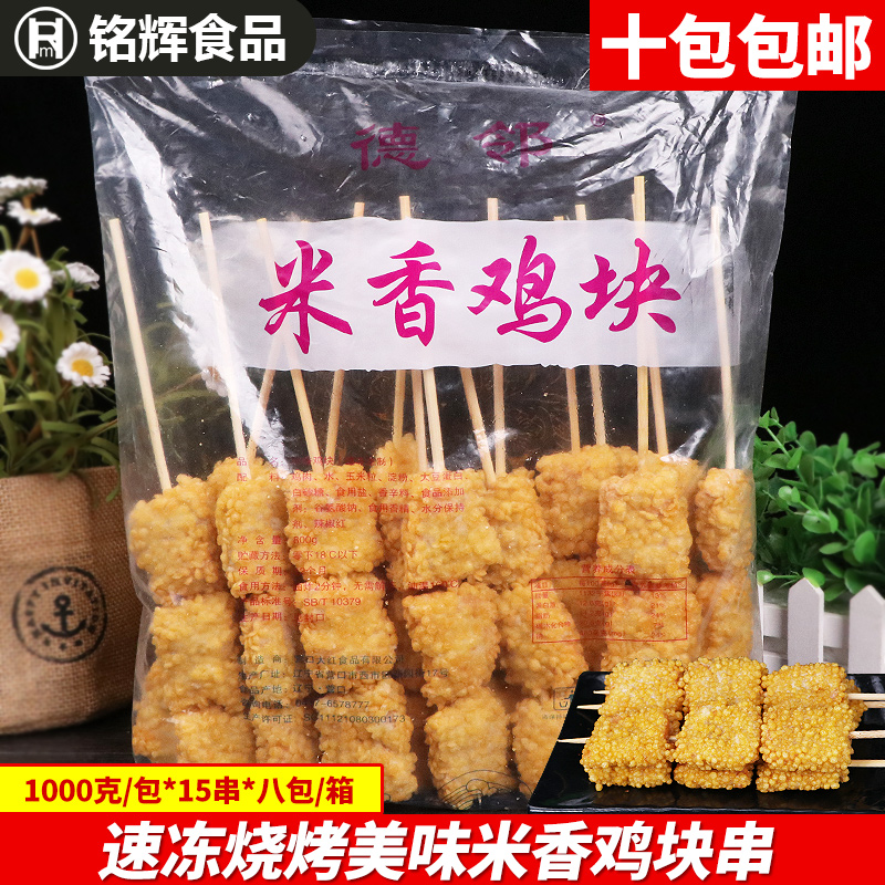 油炸鸡肉串米香鸡块串 香辣鸡块 美厨鸡块串 炸鸡块鸡肉串15串/包