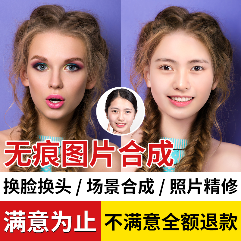 p图片处理ps换脸换头修照片换背景人像精修合照无痕合成抠图修复