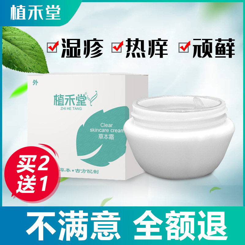 植禾堂草本霜 成人儿童顽固皮肤 湿痒红疹股廯瘙痒抑菌止痒清肤膏