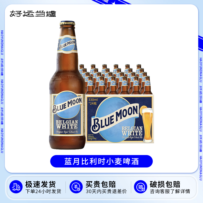 【新日期】整箱Blue Moon比利时风格小麦白啤酒蓝月330ml越南产