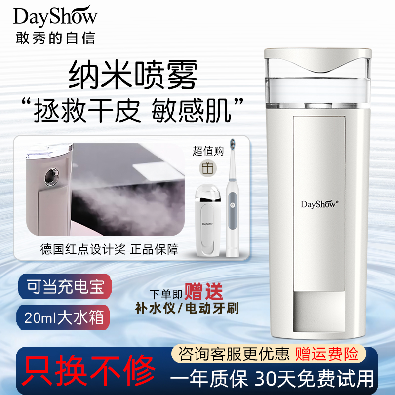 dayshow纳米喷雾补水小分子便