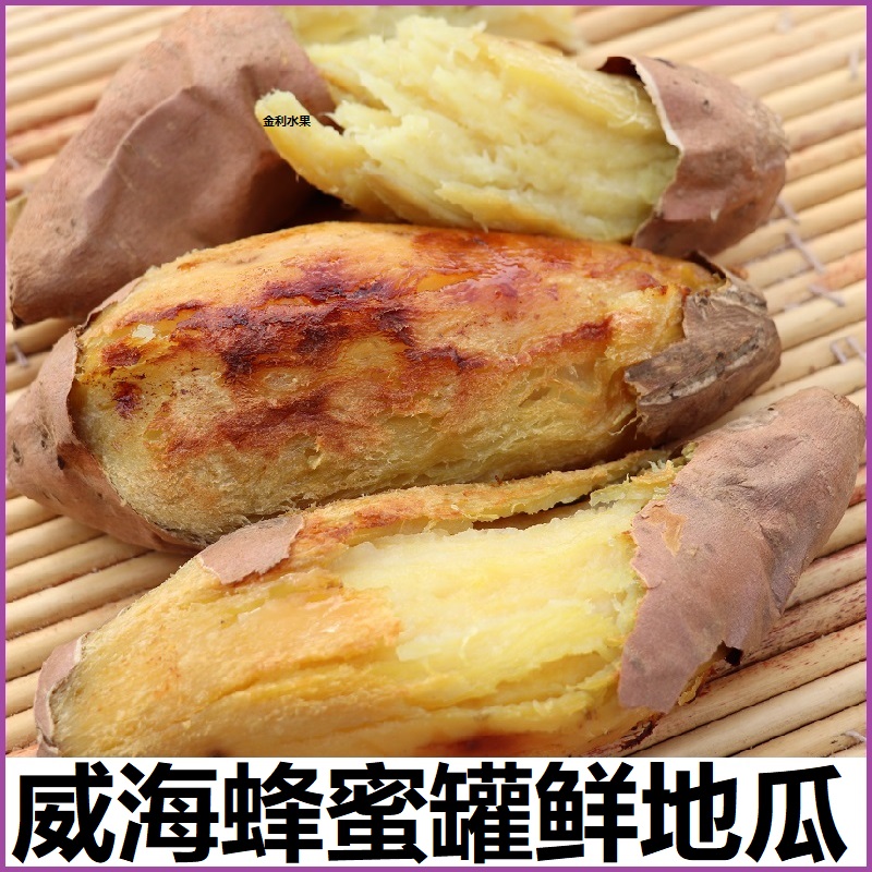 5斤威海荣成蜂蜜罐地瓜现挖新鲜白心红薯糖心沙地番薯中果5斤包邮
