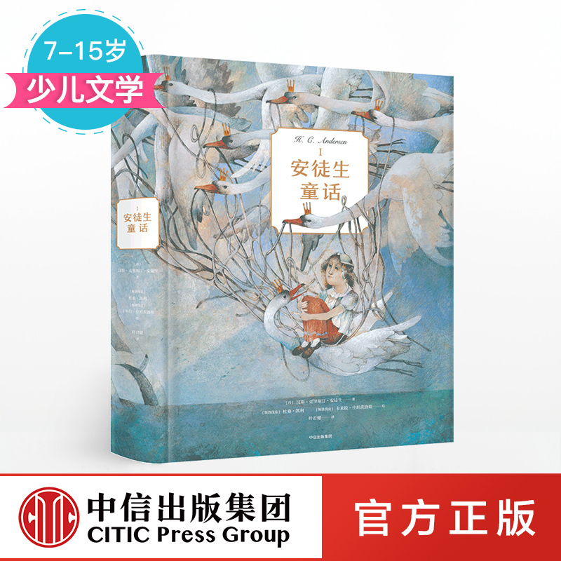 【7-15岁 】安徒生童话1 安徒