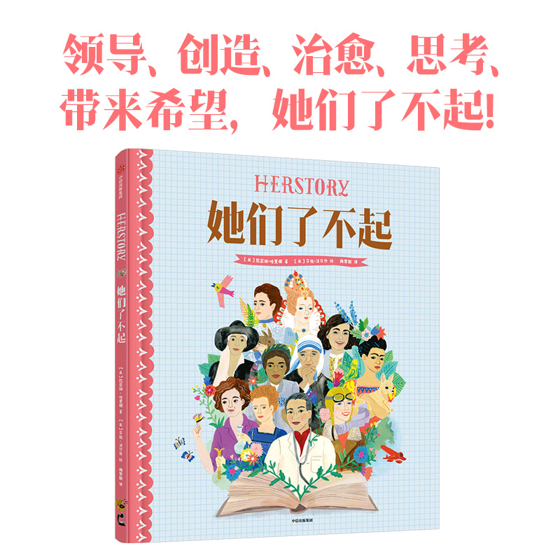 【8-12岁】她们了不起 凯瑟琳哈里根等著   36位女性 创造 治愈 带来希望 她们让世界不一样 中信出版社图书 正版ZX