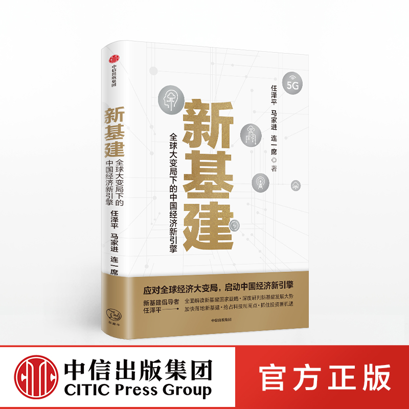 【中信出版社官方直发】新基建：全球大变局下的中国经济新引擎（任泽平新作） 任泽平 等著