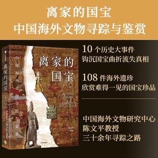 离家的国宝 中国海外文物寻踪与鉴赏 陈文平 安夙著 现货 10个历史大事件 108件海外遗珍 寻踪鉴赏中国海外国宝 中信出版社