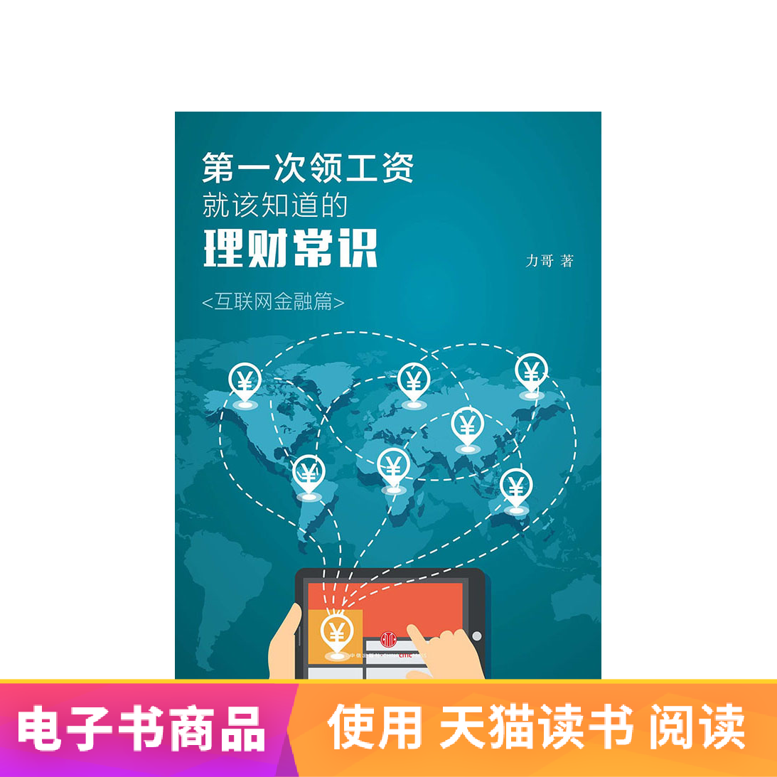First Wage In respect of know Conduct financial transactions common sense Internet finance Tmall EBookin the Digital Reading, publish EBook, Administered/Self-Improvement category - from Buy2taobao.com to provide professional Taobao agent buy service