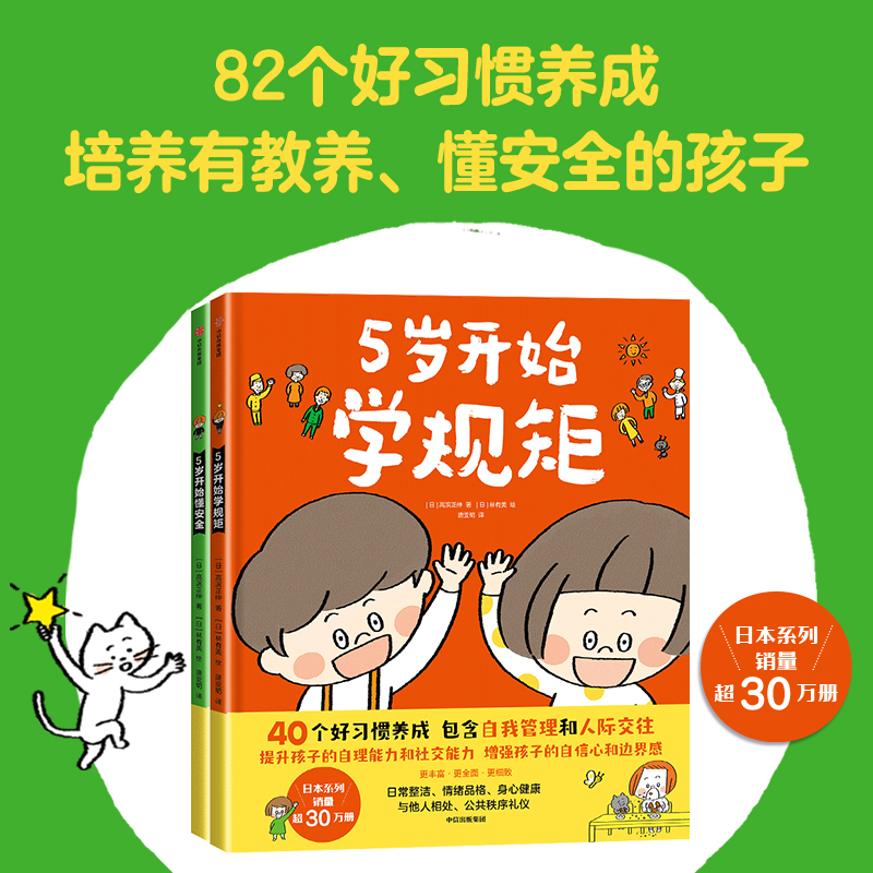 【3-8岁】5岁开始学规矩+5岁开始懂安全（套装2册）包邮 高滨正伸著 42个安全教育知识用孩子听得懂的语言说清楚讲明白 中信