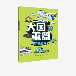 【7-14岁】不可思议的大国重器：民生科技  少年宝藏团 著 阳光少年报 六年磨砺之作 让孩子轻松读懂中国科技成就 中信出版