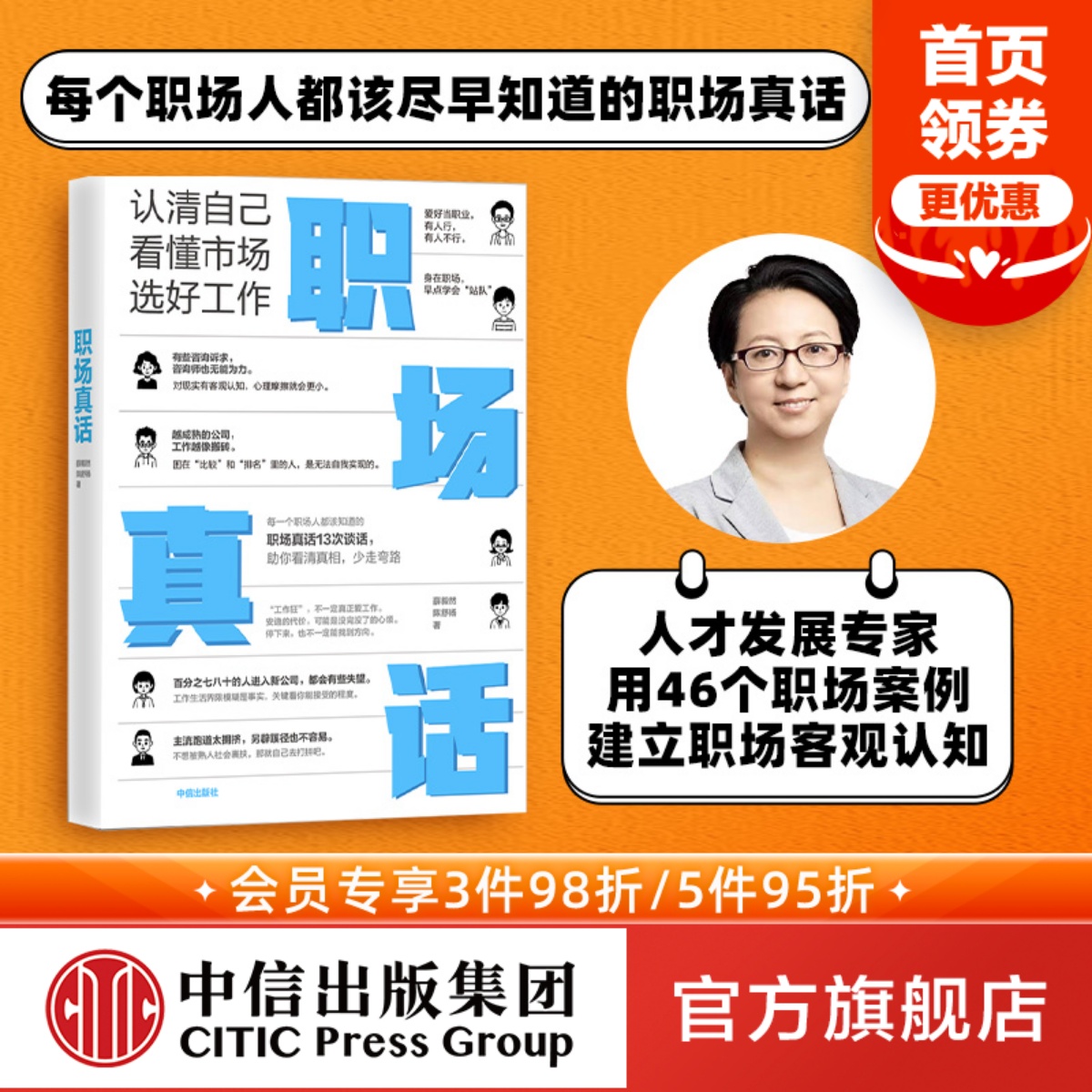 职场真话 认清自己 看懂市场 选好工作 薛毅然等著 建立对职场 职场人的客观真实认知 对现实有客观认知 心理摩擦会更小 中信出版