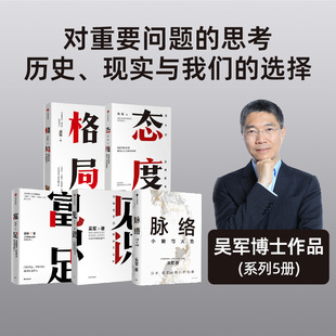 吴军系列套装5册 脉络+见识+态度+格局+富足 吴军著 对重要问题的思考 中信出版社图书 正版