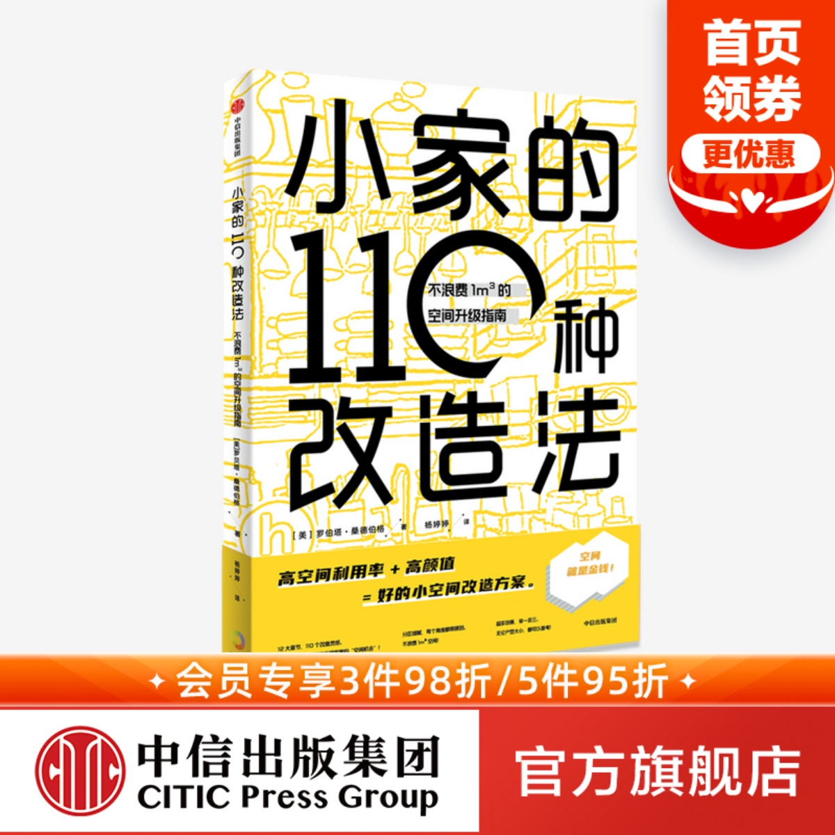 小家的110种改造法 不浪费1m³的空间升级指南 罗伯塔 桑德伯格 著 空间升级 小空间改造 空间利用 中信出版社图书 正版