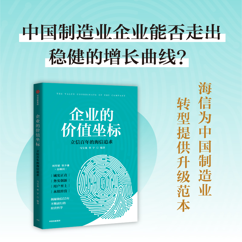 企业的价值坐标 海信实践 马宝龙 单宇著中信出版社图书 正版