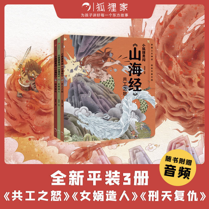 小狐狸勇闯《山海经》（套装3册）包邮  狐狸家著 萌趣神话经典 华夏文明宝库 一套书让孩子爱上中国神话之源 中信出版