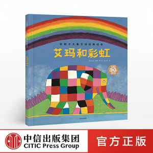 【3-6岁】艾玛和彩虹 花格子大象艾玛经典绘本 大卫麦基 著 中信出版