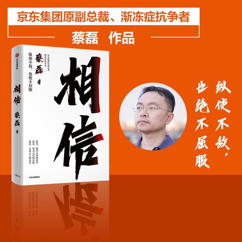 【赠有声书】东方甄选推荐 现货包邮 相信 渐冻症抗争者蔡磊 著