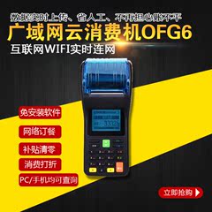 手持式OFG6云消费机GPRS收费机WIFI连网售饭机会员连锁刷卡消费机