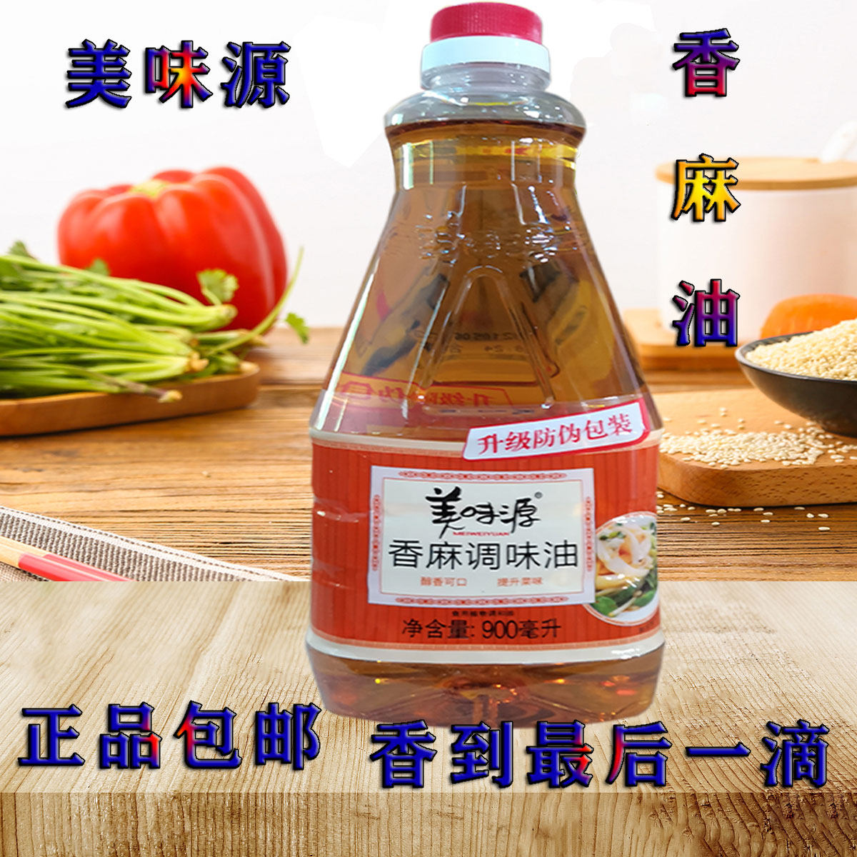 新品美味源香麻调味油900ml芝麻油