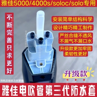 雅佳电吹管防水保护套第三代改造升级5000/SOLO/SOLOc/4000s专用