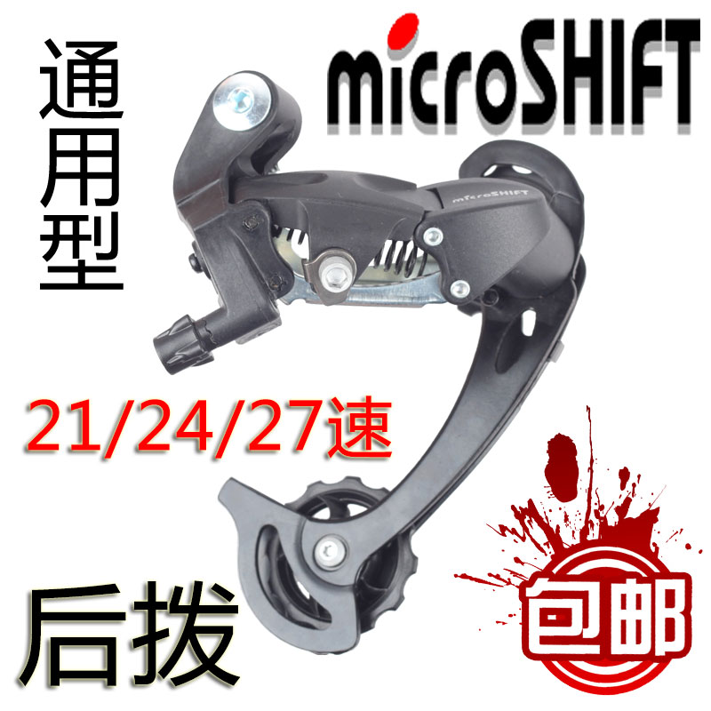 通用型Microshift微转变速山地自行车21速24速27速后拨链器变速器