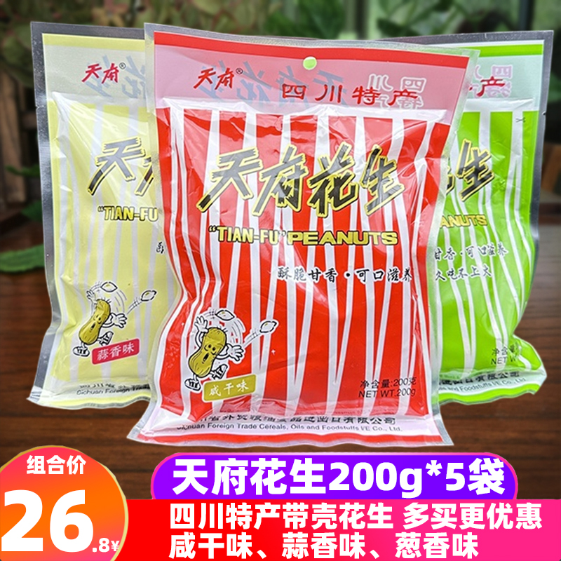 四川特产天府花生200g*5袋蒜香咸干葱香盐水带壳花生下酒零食炒货