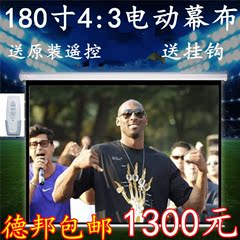 包邮德邦180寸4:3电动遥控投影幕投影仪幕布电动玻纤白投影机幕布