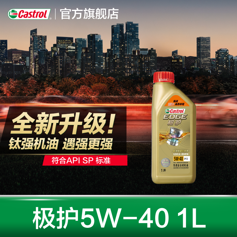 新品升级castrol嘉实多正品极护sp全合成汽车机油润滑
