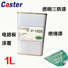 Caster P-1025电路板保护剂绝缘漆涂刷浸渍胶常温凝固透明三防漆