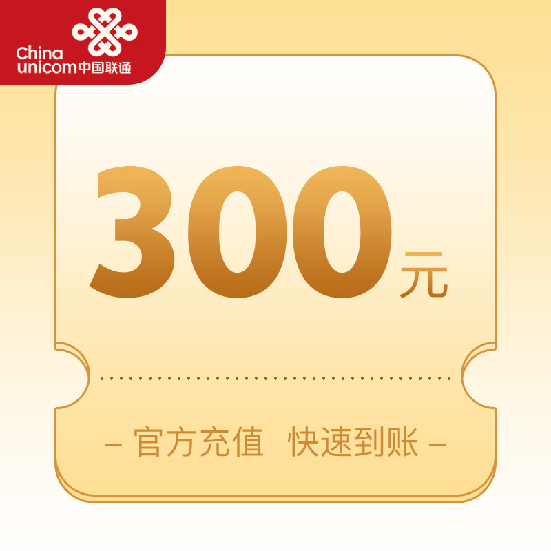 内蒙古联通300元面值充值卡