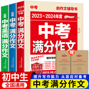 中考满分作文 最新五年年语文英语素材初中生人教版优秀范文精选必读大全初中全国通用万能模板初三高分写作技巧满文评析5