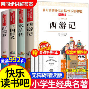 四大名著全套小学生版 小学原著正版青少年版本下学期儿童 五年级下册必读课外书推荐阅读书籍老师经典三国演义西游记红楼梦水浒传