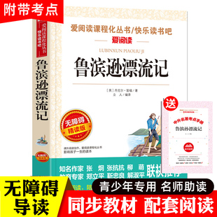 鲁滨逊漂流记原著完整版六年级下册必读的课外书 小学课外阅读书籍书目鲁宾逊鲁滨孙漂游记鲁冰逊鲁兵逊人民文学教育 天地出版社