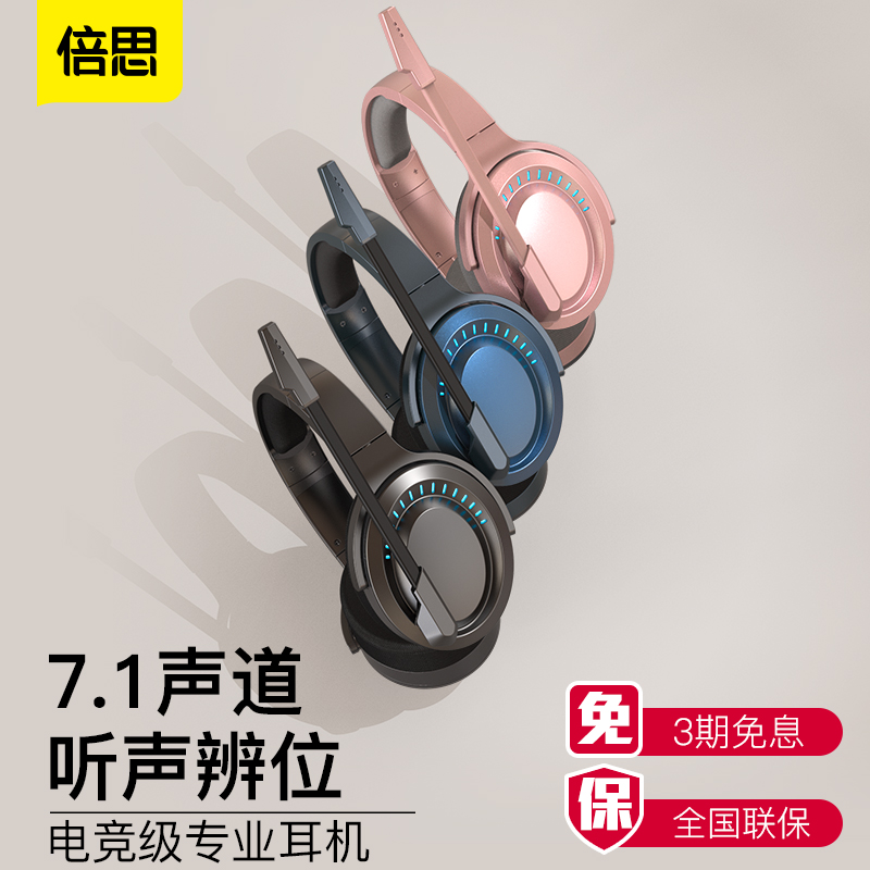 倍思耳機頭戴式手機電腦筆記本通用電競吃雞遊戲CF降噪耳麥帶麥克風聽聲辯位7.1有線USB台式重低音在類目 影音電器, 耳機/耳麥中 - 來自Buy2taobao.com提供專業的淘寶代購服務