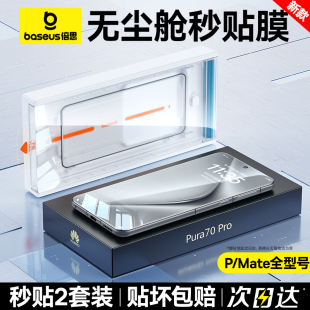 【新款秒贴安心舱】倍思适用华为Pura70Pro+钢化膜P70手机膜Mate60Pro全胶x5典藏50全包覆盖mt40rs保时捷贴膜