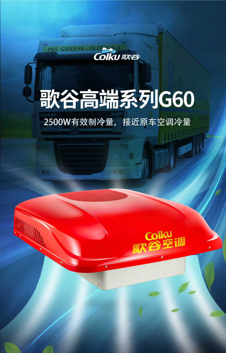 歌谷高端款g60卡车货车驻车空调高制冷量全国包安装