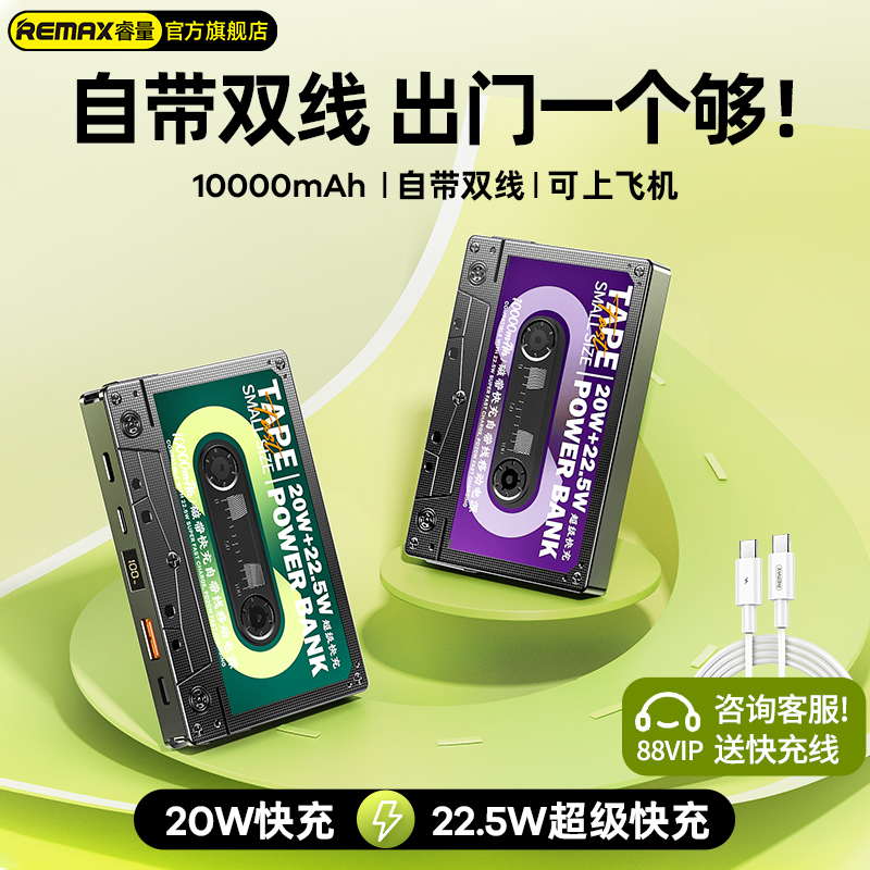 remax睿量磁带自带线充电宝10000毫安适用苹果PD20W快充小米专用超薄小巧便携移动电源超大容量旗舰店正品