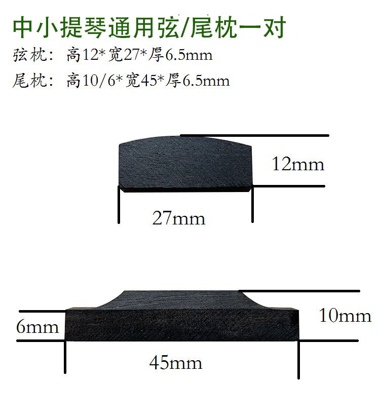 进口德国  提琴 弦枕 尾枕 大中小提琴枕木 尾木 - 优质乌木