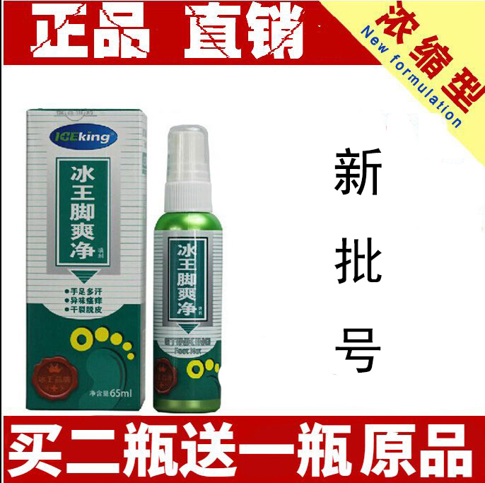 【买二发三】冰王脚爽净喷剂 65ml 抑菌止痒脚汗异味脚痒干裂脱皮