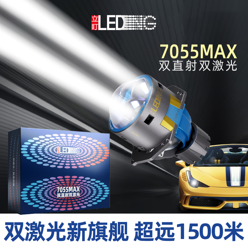 立盯7055MAX双直射激光透镜 鹏翼光型 汽车灯升级矩阵改LED包安装