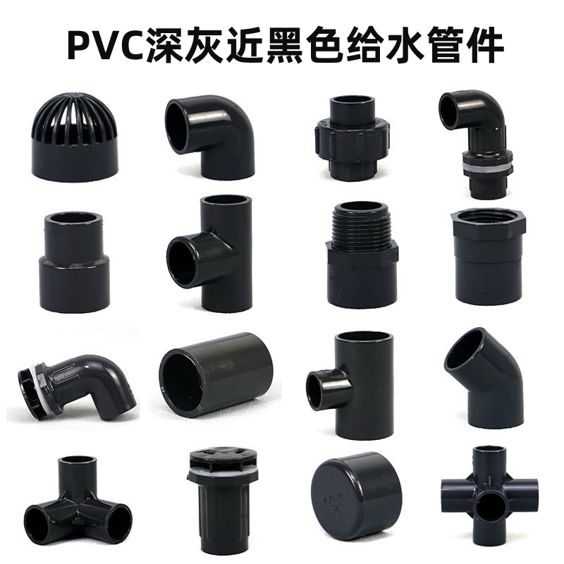 PVC深灰近黑色给水管件弯头强排三通堵帽塑料周转箱过滤箱配件