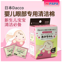 日本进口Dacco三洋 婴儿眼部专用清洁棉 新生儿宝宝清洁必备