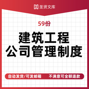 建筑工程公司管理制度大全模版电子版房地产企业员工手册施工规章