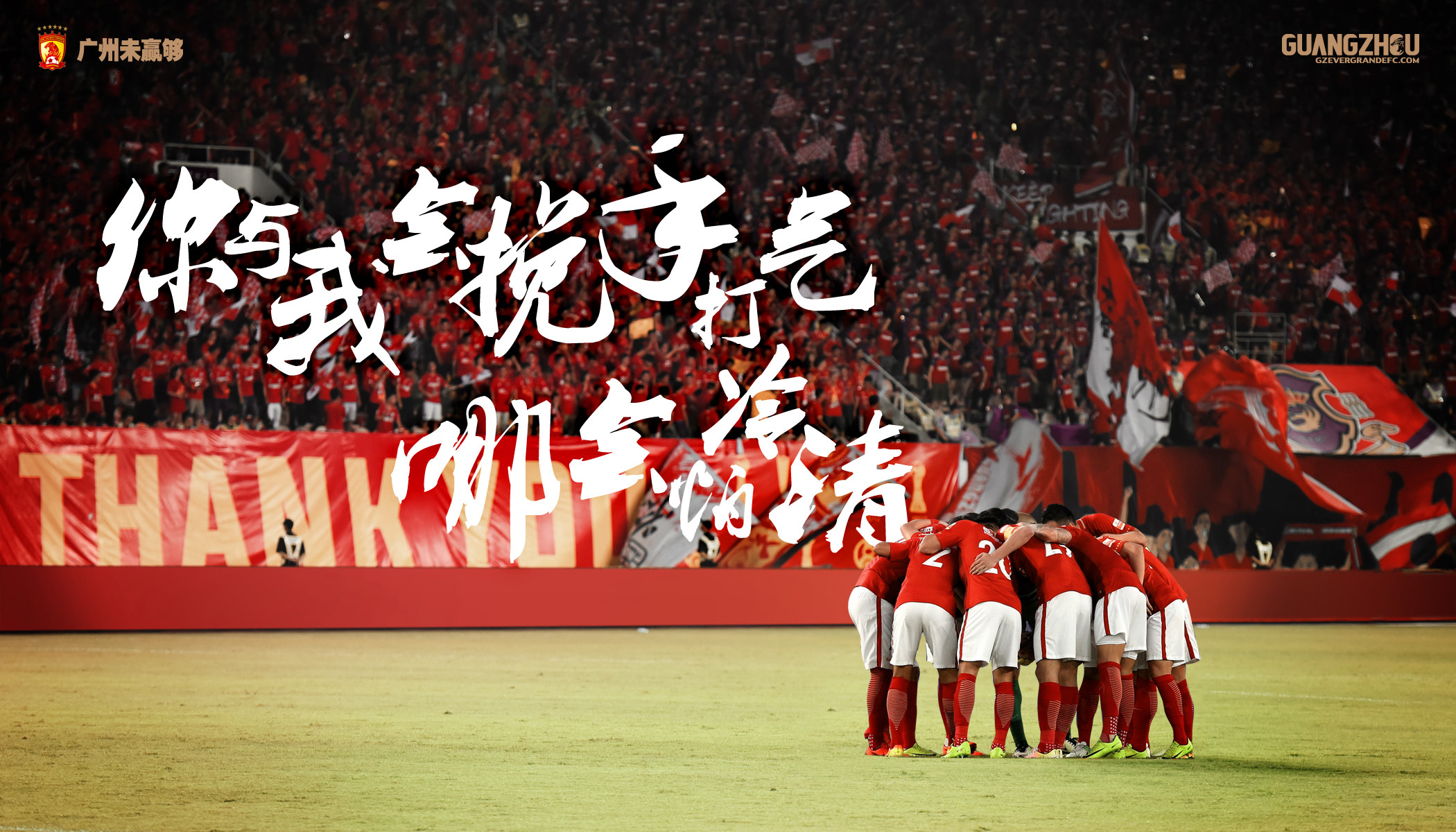 广州恒大淘宝足球俱乐部海报你与我会挽手打气海报印刷2017广州队