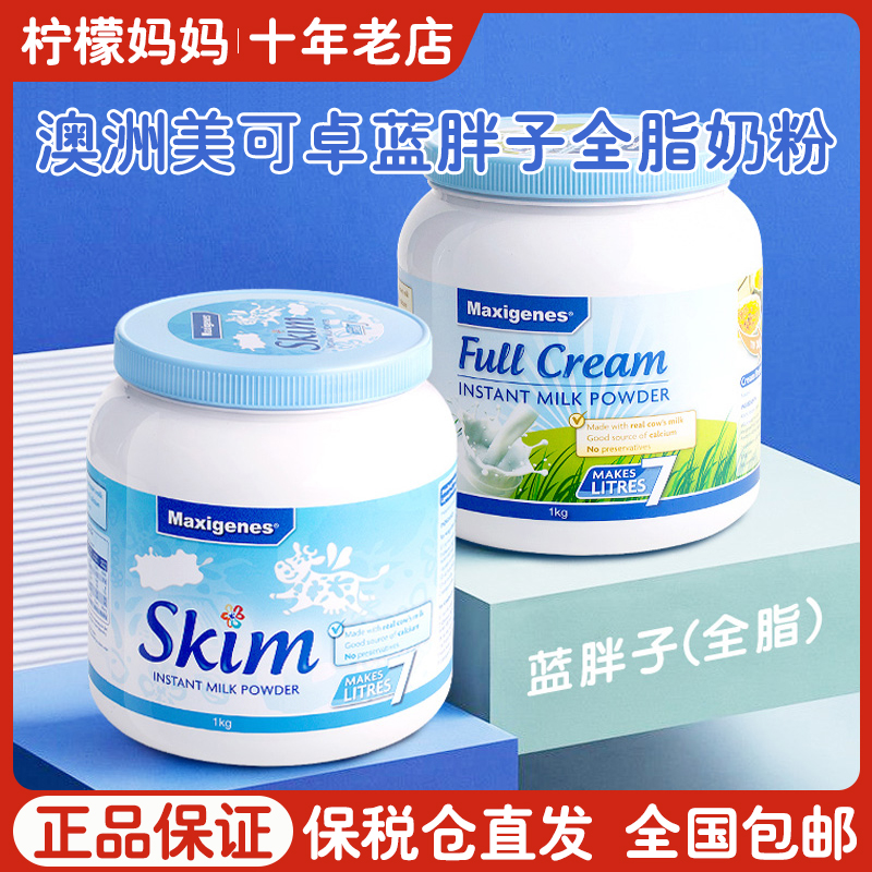 澳洲进口美可卓蓝胖子全脂脱脂高钙青少年中老年学生成人孕妇奶粉